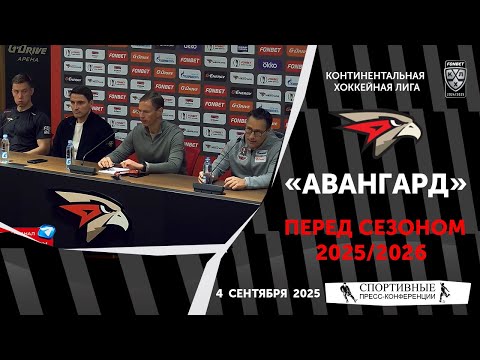 Видео: ХК «Авангард». КХЛ. Перед сезоном 2025/2026. 4 сентября 2025 года.