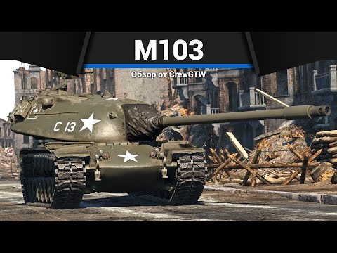 Видео: СТРАННЫЙ ТЯЖЁЛЫЙ ТАНК M103 в War Thunder