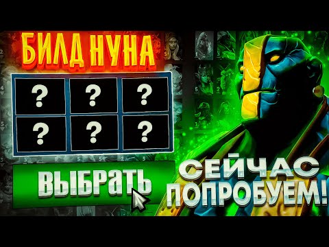Видео: СЫГРАЛ ПО БИЛДУ НУНА С ТУРНИРА | ЭТО ИМБА? БИЛД No[o]ne В ПАТЧЕ 7.39D