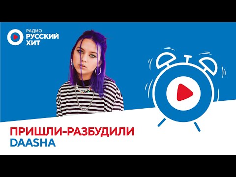 Видео: DAASHA о том, как получила главную роль в фильме, о съемках клипов и бойфренде
