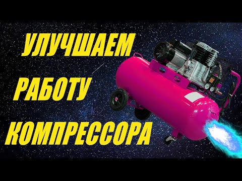 Видео: Как увеличить производительность компрессора. Часть 2.5