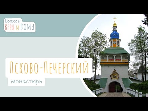Видео: Псково-Печерский монастырь (аудио). Вопросы Веры и Фомы