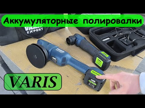 Видео: Полировка царапин новыми аккумуляторными машинками VARIS
