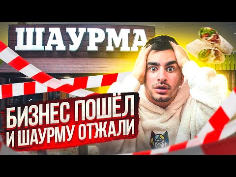 Видео: Шаурму отжали. История ошибок. Бизнес с нуля