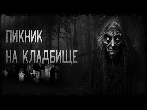 Видео: ПИКНИК НА КЛАДБИЩЕ - Страшные истории | Мистика | Ужасы