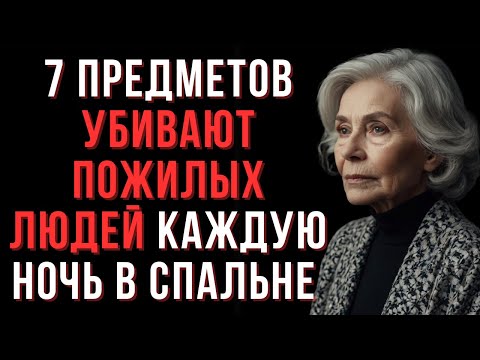 Видео: 7 Угроз в Вашей Спальне, Которые Разрушают Здоровье Каждую Ночь | Мудрые мысли