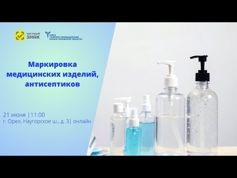 Видео: Маркировка медицинских изделий, антисептиков