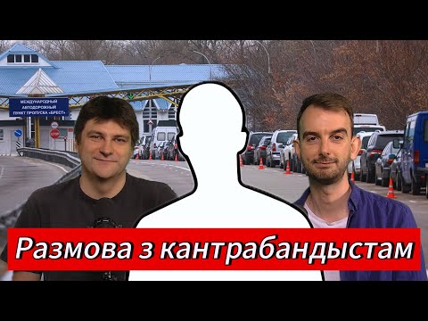 Видео: ЧАРГОВЫ ПАДКАСТ #23: уся праўда пра кантрабандысцкі Брэст