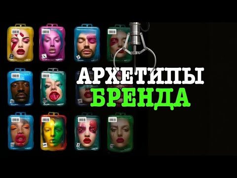 Видео: Почему тебя НЕ ЗАПОМИНАЮТ? (Ошибка 99% людей) | позиционирование через архетипы