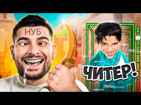 Видео: ПРИТВОРИЛСЯ НУБОМ И ЗАТРОЛЛИЛ АГРО СТРИМЕРА ЧИТАМИ В Standoff 2 😂
