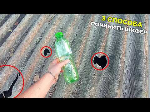 Видео: 3 СПОСОБА ПОЧИНИТЬ ШИФЕР ДЕШЕВО И НАДЕЖНО!