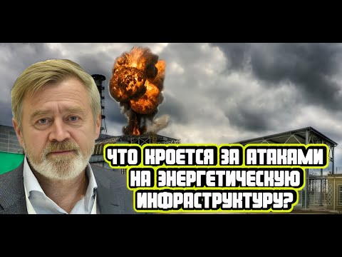 Видео: Андрей Масалович про атаки на энергетическую инфраструктуру