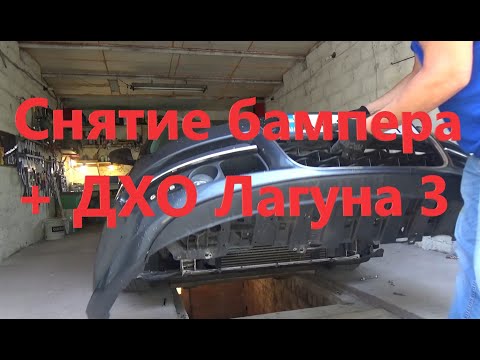 Видео: Снятие бампера renault Laguna 3