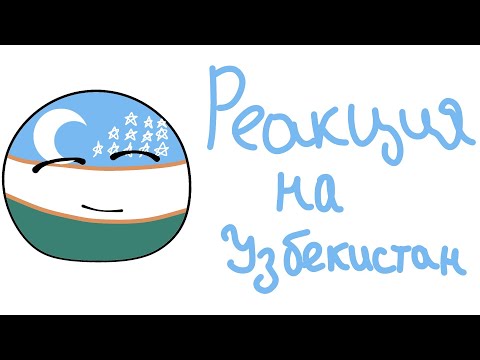 Видео: Реакция стран на Узбекистан.Countries' reactions to Uzbekistan.[10/15]