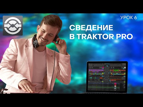 Видео: 6 Урок. Сведение в Traktor Pro 3