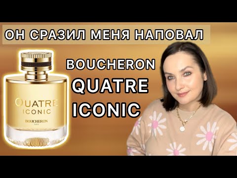 Видео: СУПЕР СТОЙКИЙ АРОМАТ | BOUCHERON QUATRE ICONIC | Похож ли на ЧЕРНУЮ ОРХИДЕЮ и Brocard TARTUFO???🔥