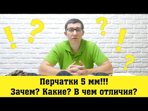 Видео: Перчатки 5 мм для подводной охоты. Зачем? Какие? В чем отличия?