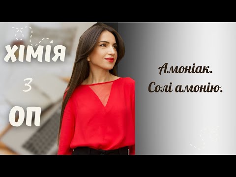 Видео: Амоніак. Солі амонію.