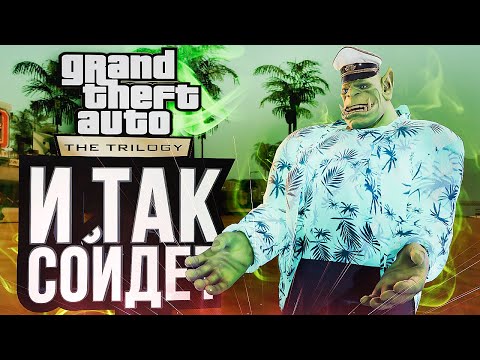 Видео: И ТАК СОЙДЕТ – ремастер GTA: The Trilogy