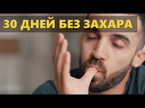 Видео: Как я отказался от сахара на 30 дней. Советы диетолога (Мэтт Давелла на русском)