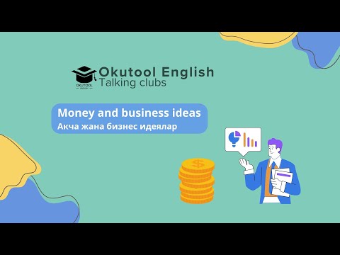 Видео: 21. Okutool Сүйлөшүү клубу: Акча жана бизнес идеялар- Money and business ideas.