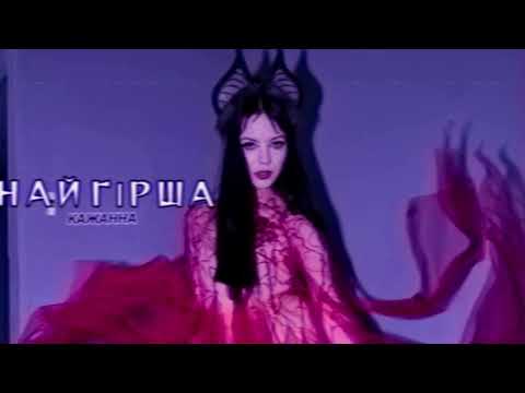 Видео: КАЖАННА - Найгірша[8D AUDIO]