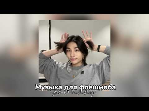 Видео: 🍙Музыка для флешмоба🍙с Джинни🍙