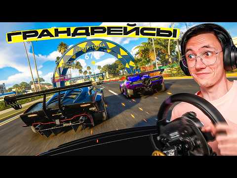 Видео: ГРАНДРЕЙСЫ на РУЛЕ - ЭТО ПОЛНАЯ ЖЕСТЬ! THE CREW MOTORFEST