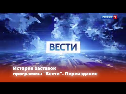 Видео: История заставок: Выпуск 94. Вести. Переиздание