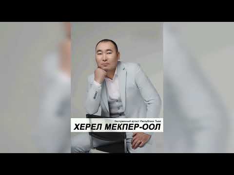 Видео: Херел Мекпер-оол - Оске чурек (2025)