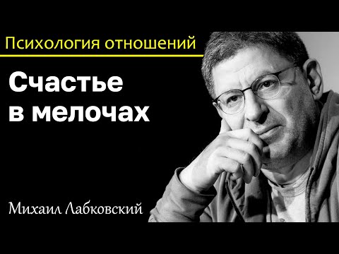 Видео: МИХАИЛ ЛАБКОВСКИЙ - Учитесь видеть то, что вам нравится. Счастье в мелочах