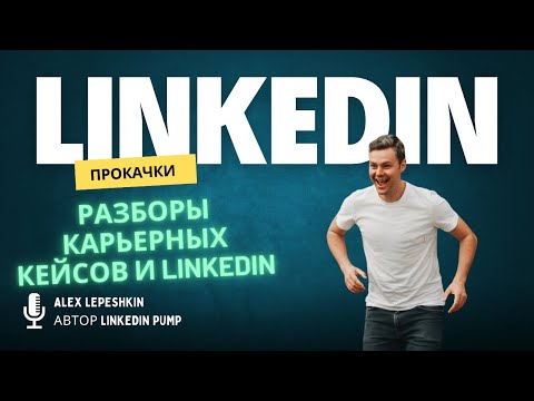 Видео: LinkedIn прокачка. Разбор профилей Linkedin, Поиск работы в Германии, Маркетолог, Проджект менеджер