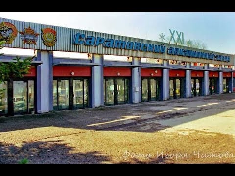 Видео: Расследование гибели Саратовского авиационного завода