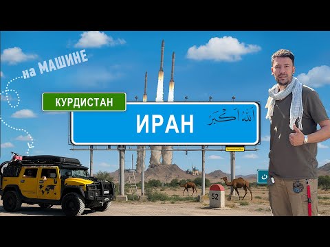 Видео: проникли в Запрещённый ИРАН на ХАММЕРЕ: правда, которую не показывают! #иран #автопутешествия #курды