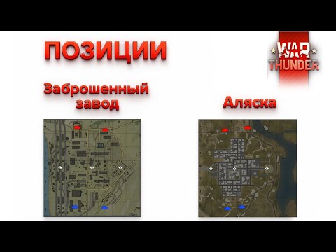 Видео: ГАЙД на ПОЗИЦИИ для ЯДЕРКИ!//5+ ФРАГОВ каждый БОЙ WarThunder! (Часть7)