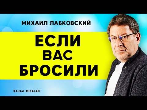 Видео: Лабковский Если вас бросили