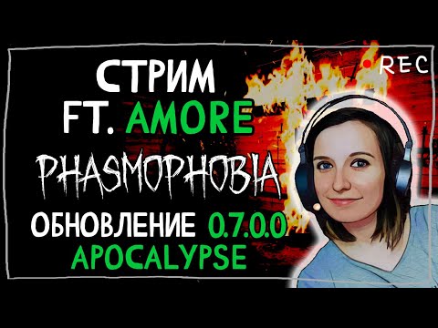 Видео: АТИР И @amore_youtube СНОВА В ДЕЛЕ ► ФАЗМОФОБИЯ | PHASMOPHOBIA ВЕРСИЯ 0.7.0.1 ВЕСЕЛЫЙ СТРИМ СТРИМЧЕСТЕР #109