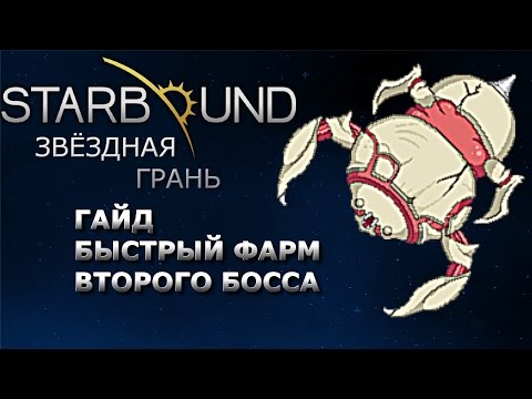 Видео: Starbound Гайд. Быстрый фарм второго босса