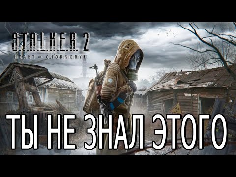 Видео: ВСЯ ИНФА О STALKER 2: HEART OF CHORNOBYL