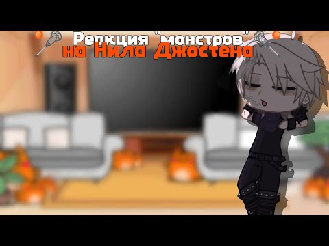 Видео: |2Х|🌇Реакция "монстров" на Нила как Валера Гостер|2 часть|