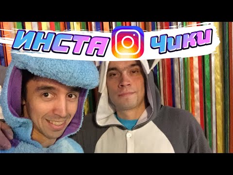Видео: Рус и ПогоДи - Инста чики