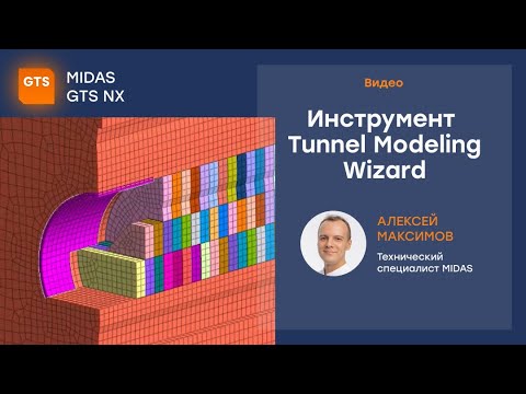 Видео: Инструмент Tunnel Modeling Wizard в midas GTS NX