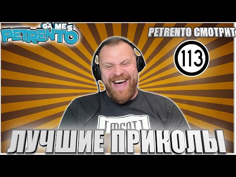 Видео: PETRENTO СМОТРИТ ЛУЧШИЕ ПРИКОЛЫ #113