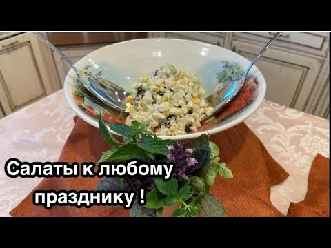 Видео: Замечательные два салата, из рыбы и курицы !#кухня  #рецепт #простойрецепт