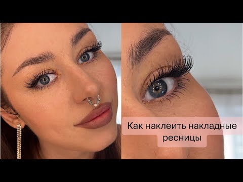 Видео: Как наклеить накладные ресницы. Просто и быстро! + как сделать уголки ресниц