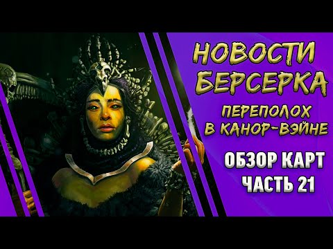 Видео: Эти карты жаждят медитировать! "Берсерк. Герои". Сет "Переполох в Канор-Вэйне". Спойлеры. Часть 21.