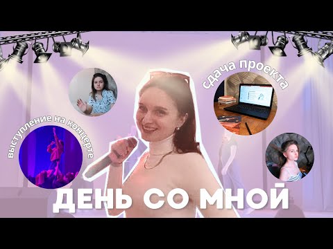 Видео: vlog: сдача проекта, выступление на фестивале