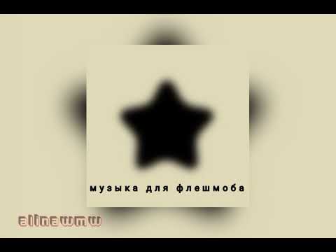 Видео: 🖤музыка для флешмоба 🖤 комфортные нарезки #музыкадляфлешмоба #музыка