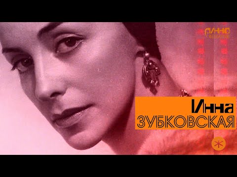 Видео: ИННА ЗУБКОВСКАЯ. Из цикла ЛЕГЕНДЫ РУССКОГО БАЛЕТА