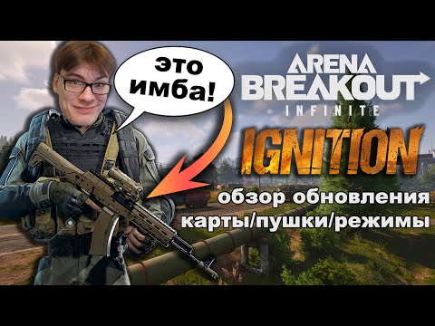 Видео: САМЫЙ ПОДРОБНЫЙ (душный) ОБЗОР НОВОГО СЕЗОНА IGNITION В ARENA BREAKOUT INFINITE